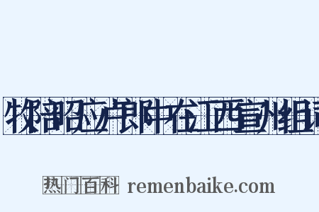 牧陪昭应卢郎中在江西宣州组词是什么意思的图片